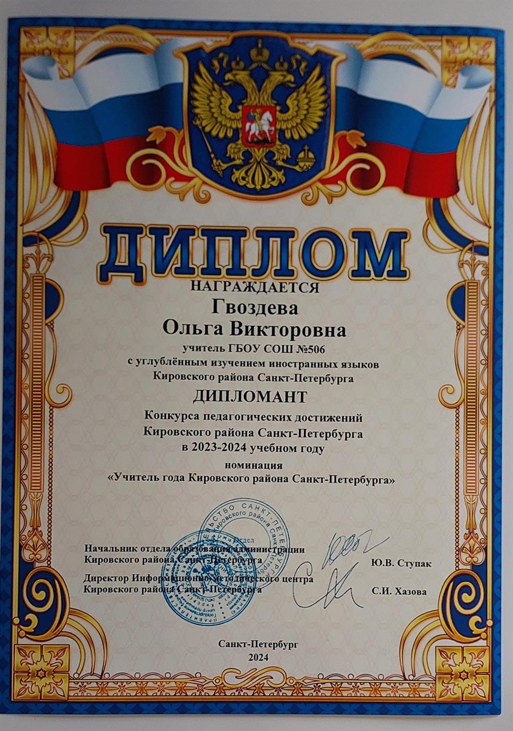 Дипломант конкурса 'Учитель года'