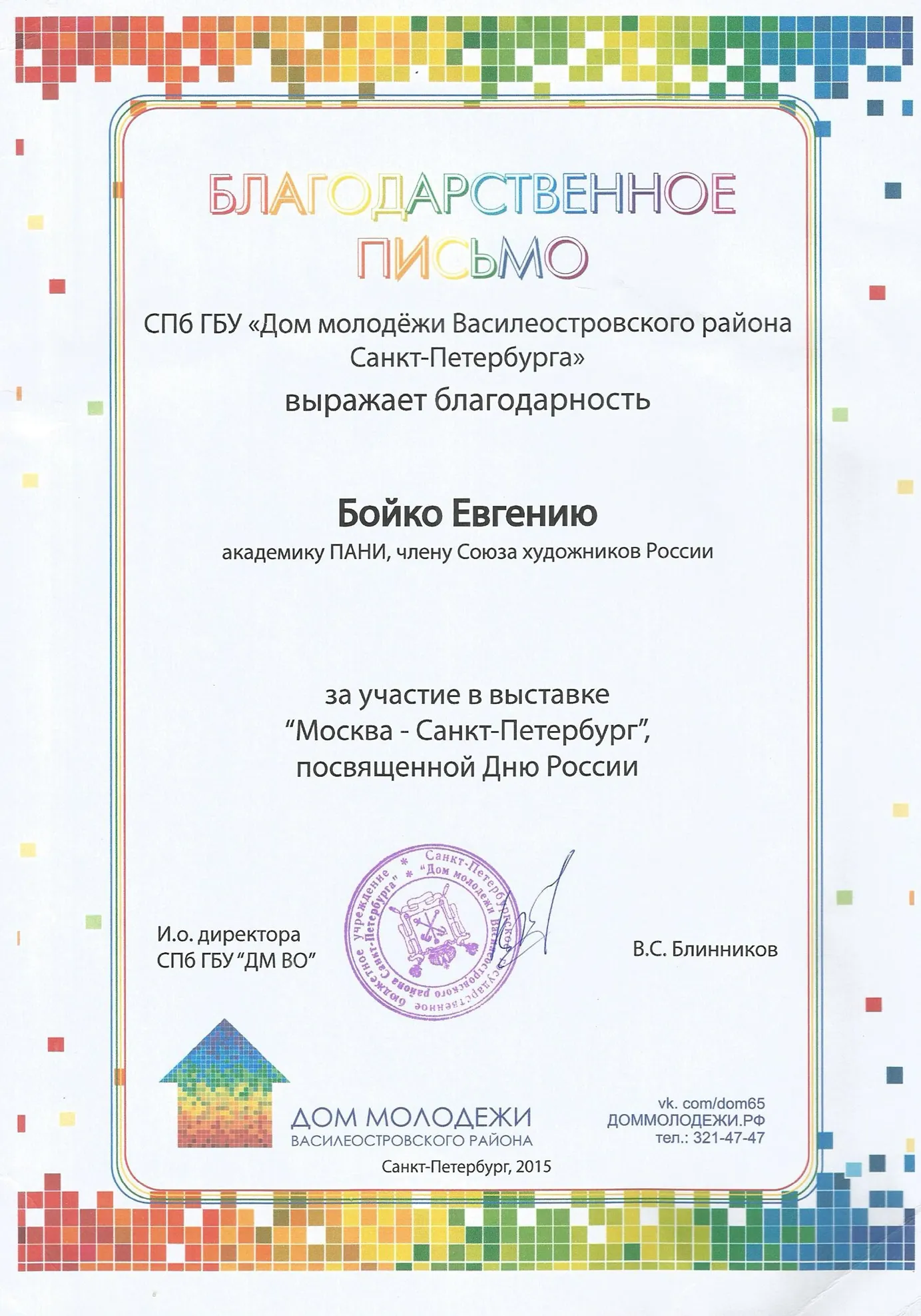 Благодарственное письмо 
