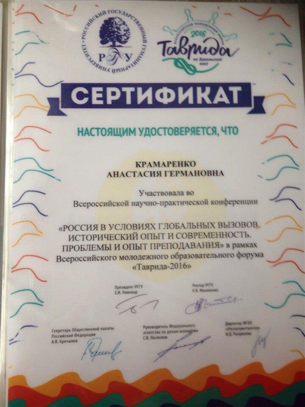Сертификат, подтверждающий участие в научно-практической конференции "«Россия в условиях глобальных вызовов. Исторический опыт и современность, проблемы и опыт преподавания"