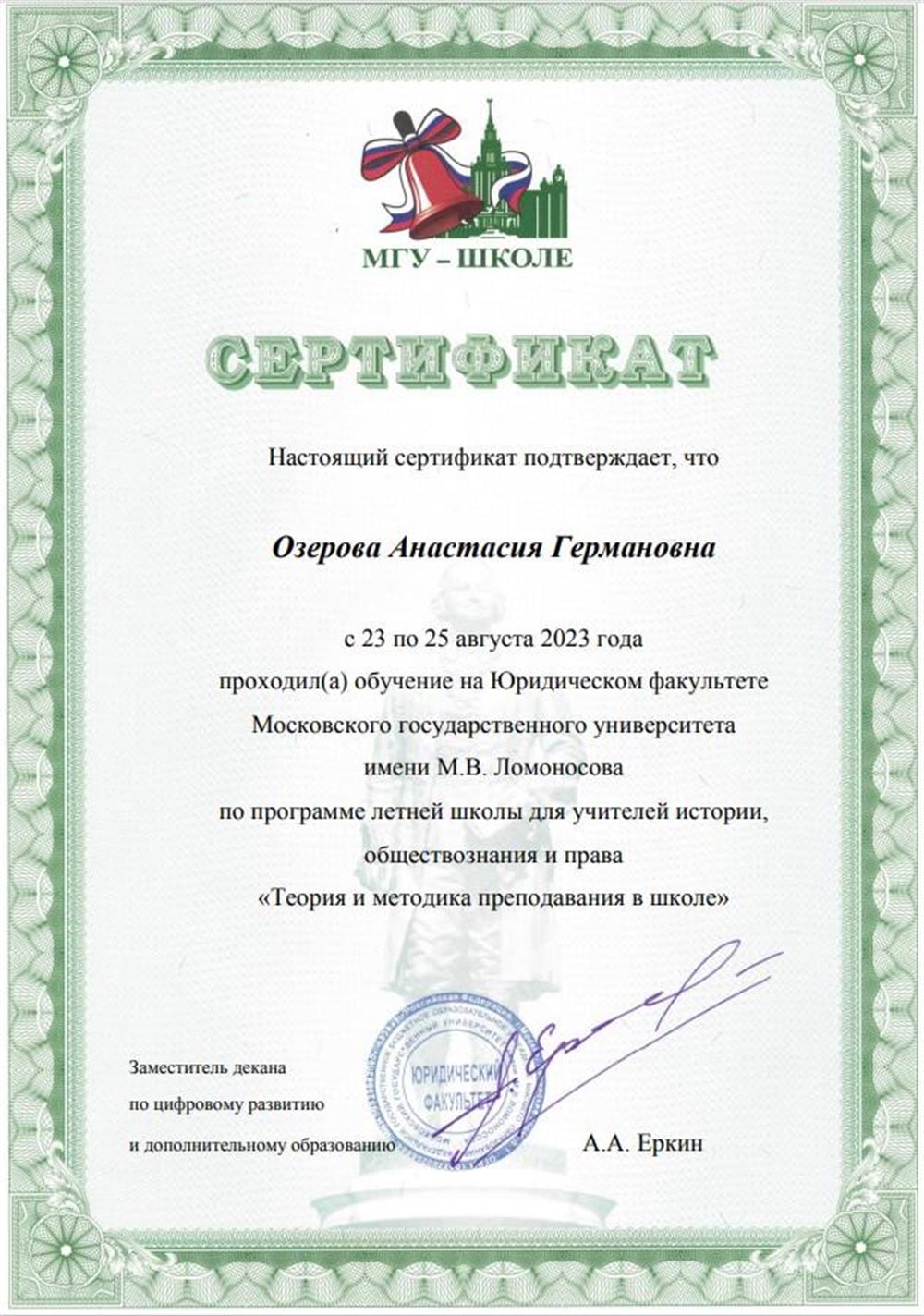 Сертификат, подтверждающий прохождение обучения на Юридическом факультете МГУ им. М.В. Ломоносова по программе летней школы для учителей истории, обществознания и права "Теория и методика преподавания в школе".