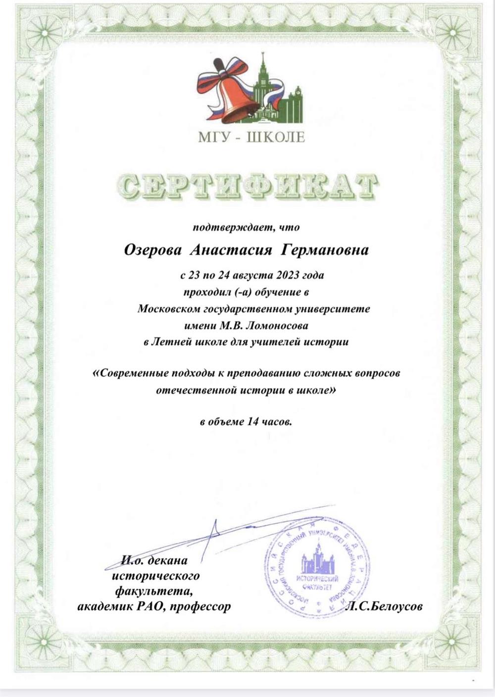 Сертификат, подтверждающий прохождение обучения в МГУ им. М. В. Ломоносова в Летней школе для учителей истории