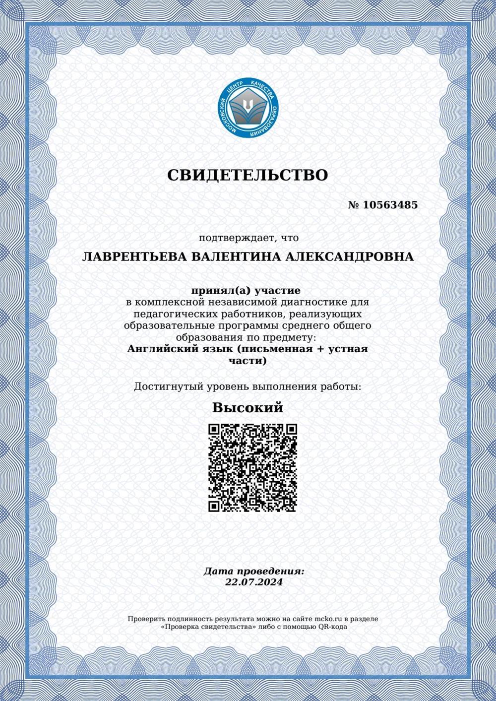 Сетификат диагностики  МЦКО