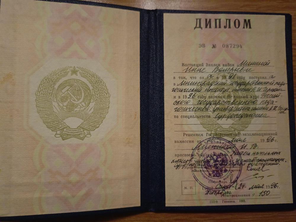 Диплом РГПУ имени Герцена