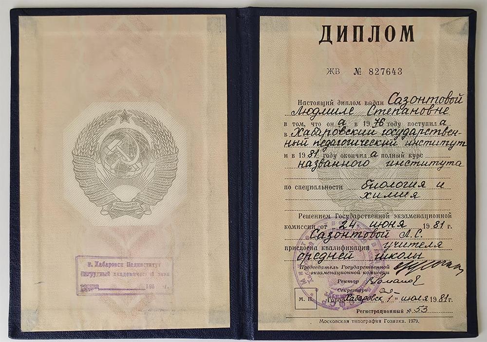 Диплом о высшем педагогическом образовании (Сазонтова - девичья фамилия)