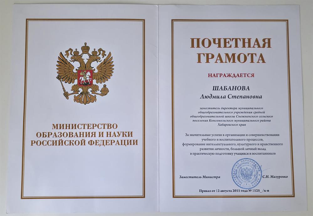 Почетная грамота Министерства образования и науки РФ