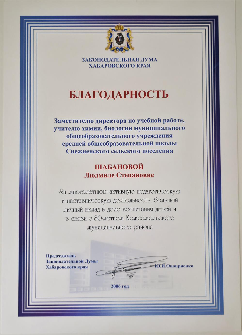 Благодарность от Законодательной Думы Хабаровского края