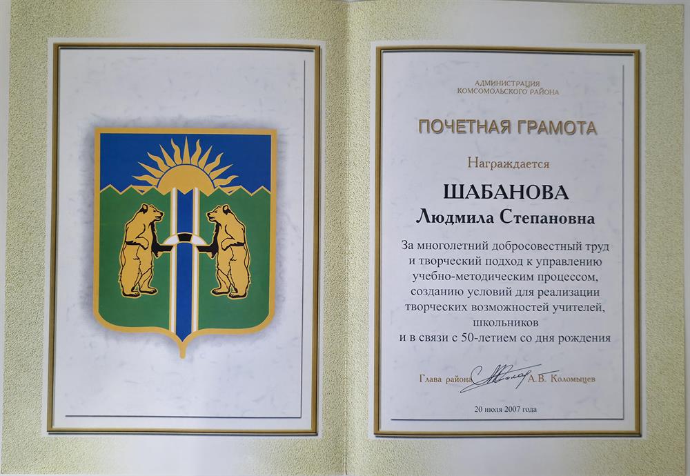 Почетная грамота от Главы Комсомольского района Хабаровского края