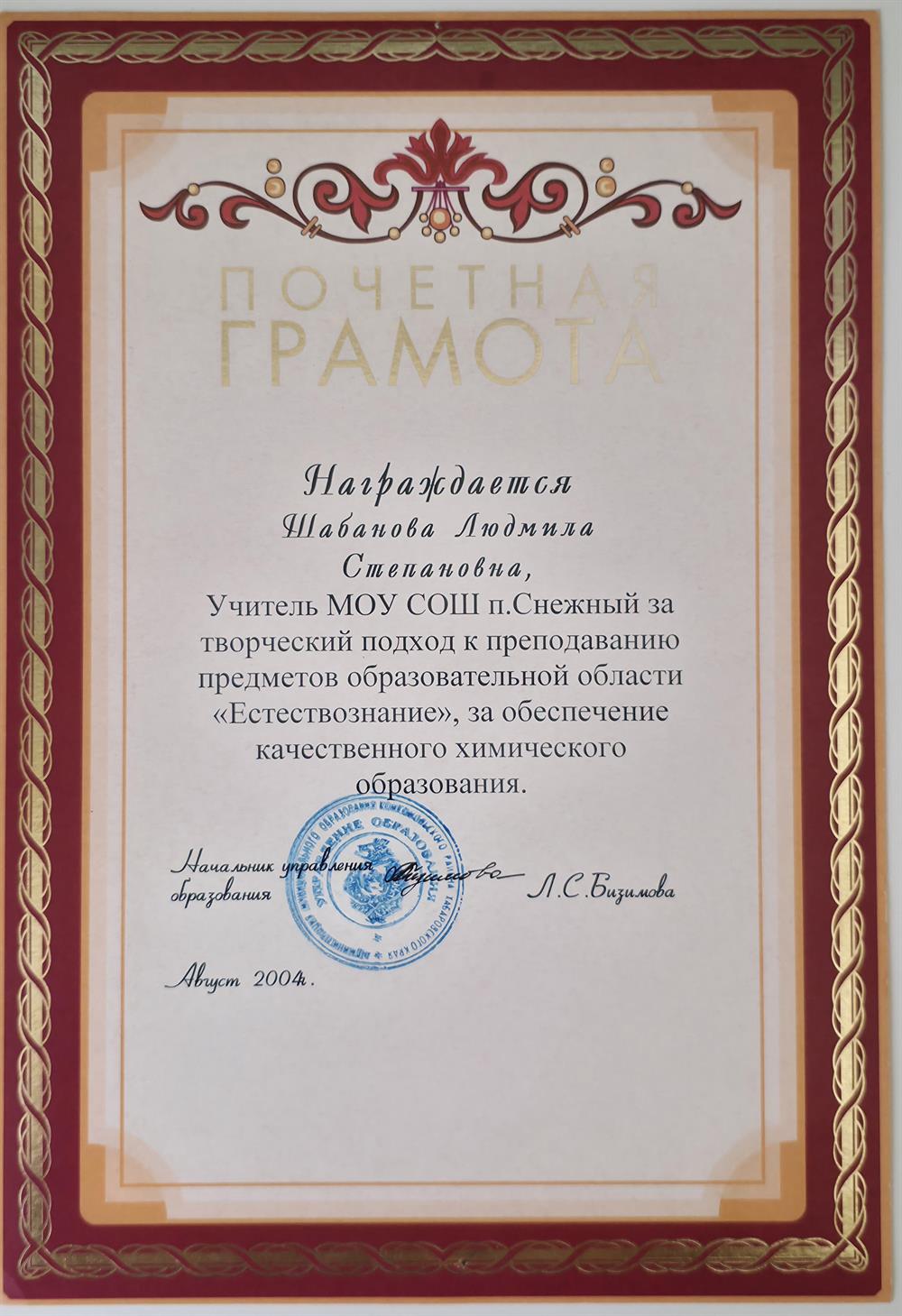 Почетная грамота от Управления образования Комсомольского района Хабаровского края