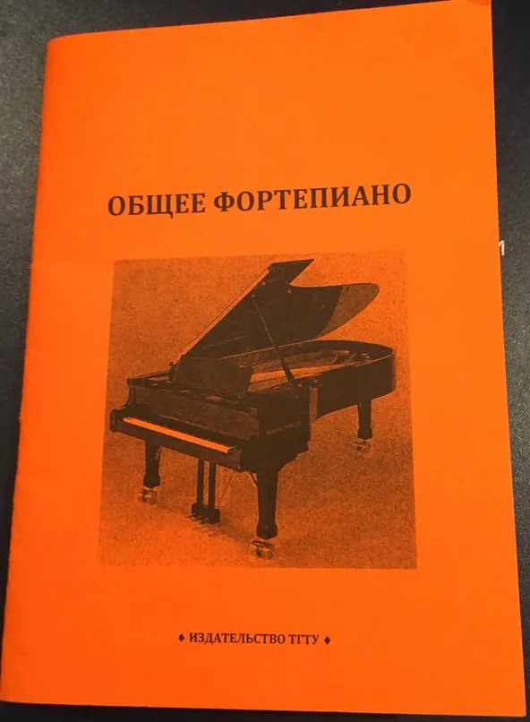 Моя авторская методическая разработка по преподаванию общего Фортепиано в ДМШ 