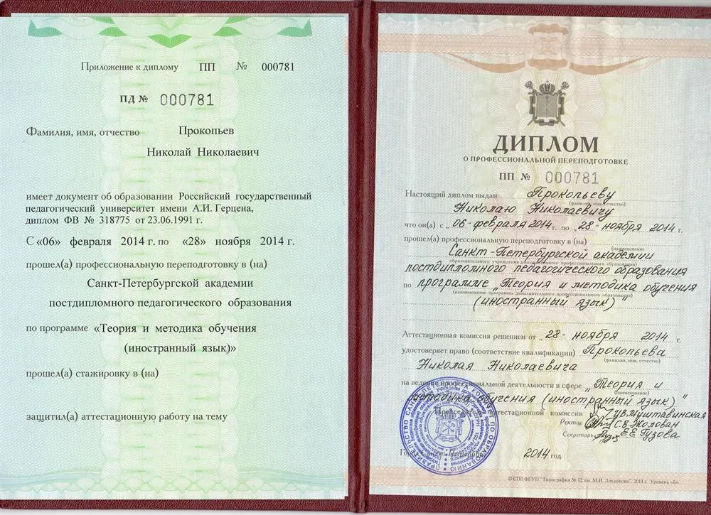 Диплом АППО о профессиональной переподготовке