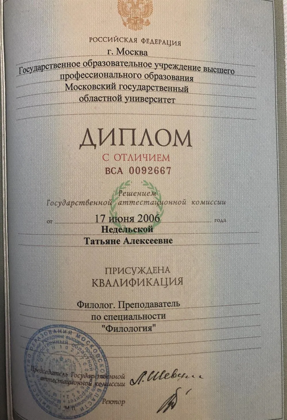 Диплом о высшем образовании 