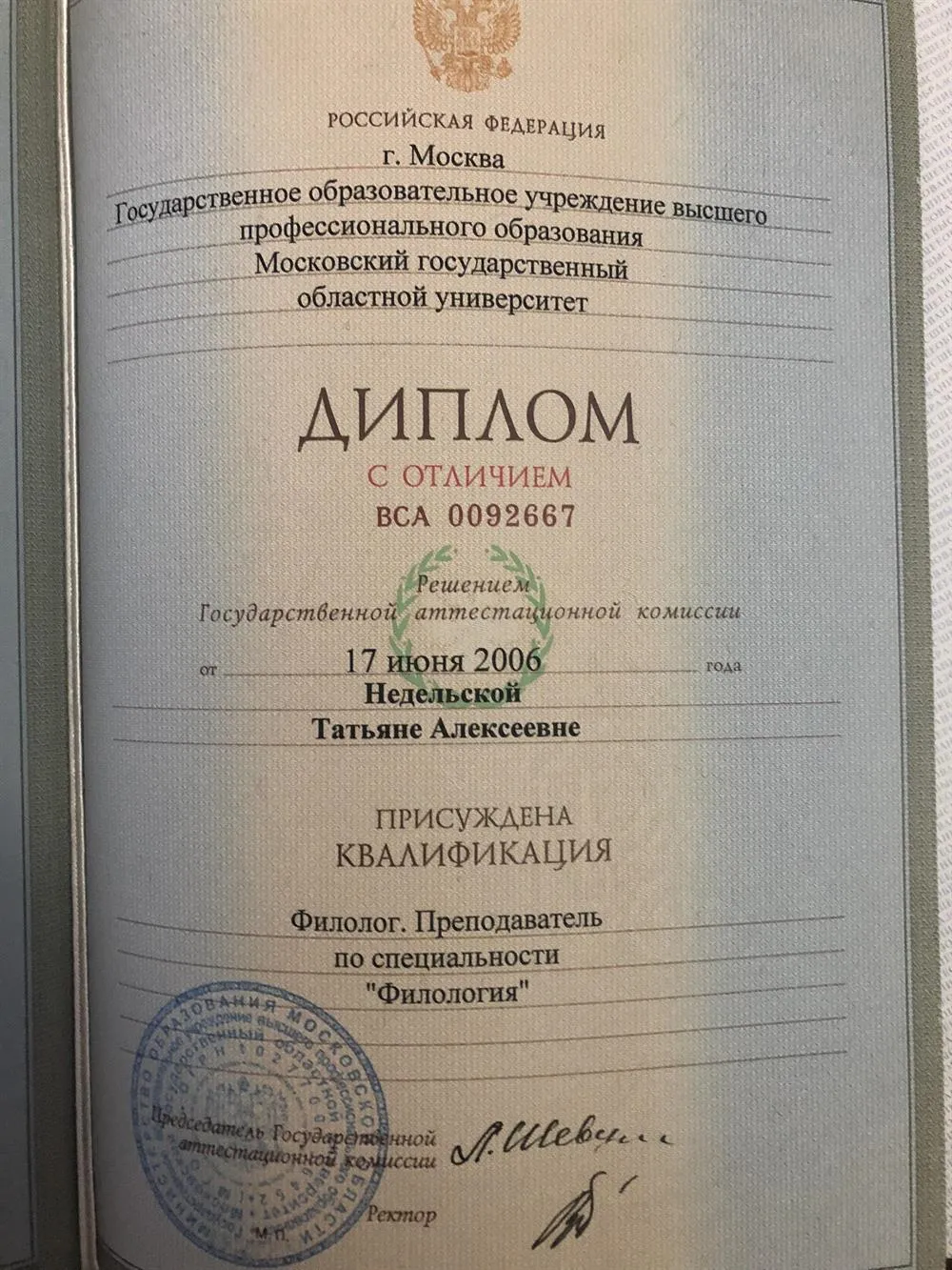 Диплом о высшем образовании 