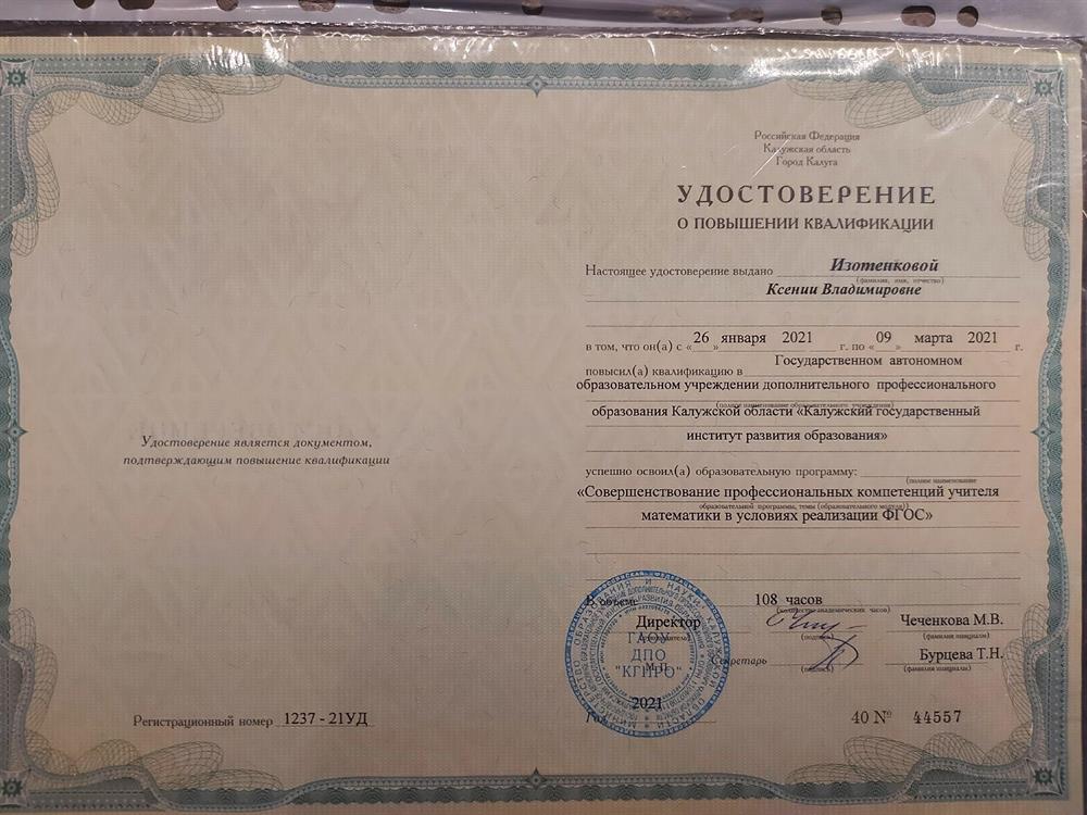 Удостоверение о повышении квалификации 2021 год