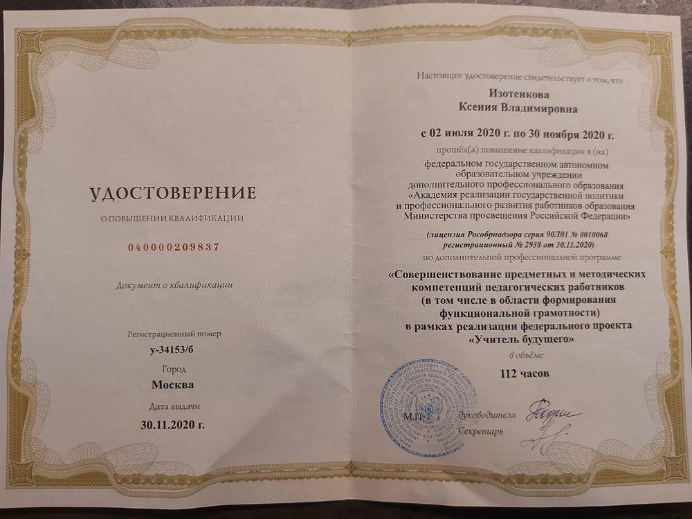 Удостоверение о повышении квалификации 2020