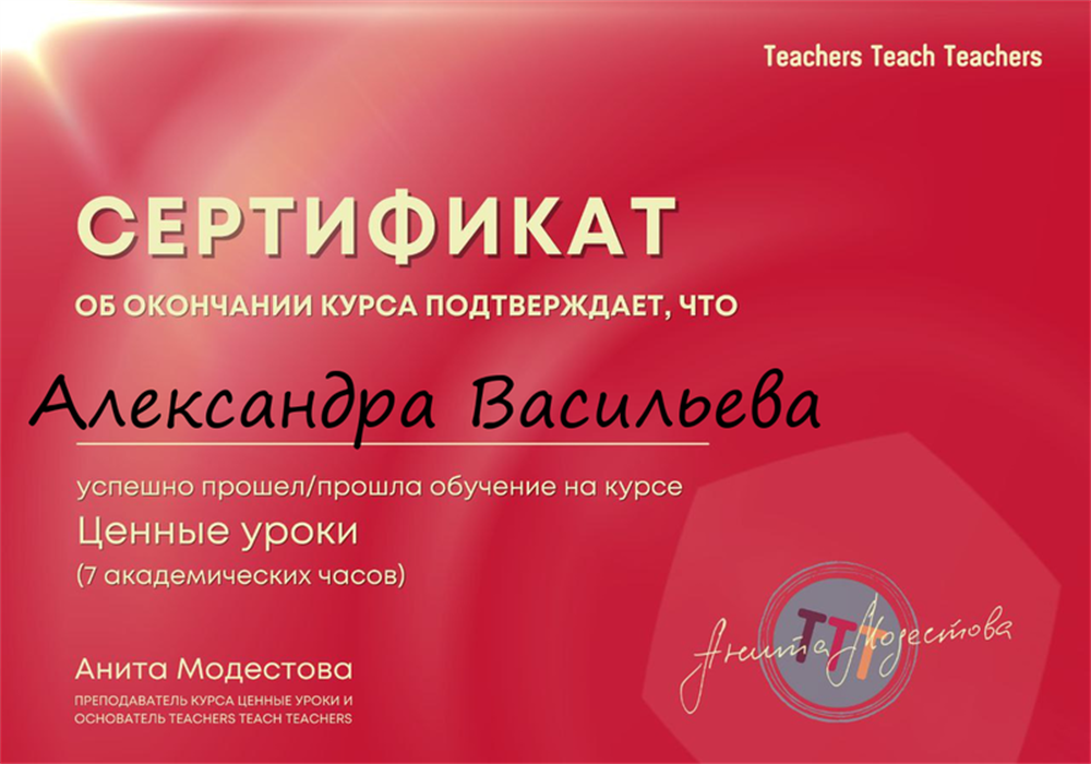 Сертификат. Курс "Ценные Уроки" от Аниты Модестовой