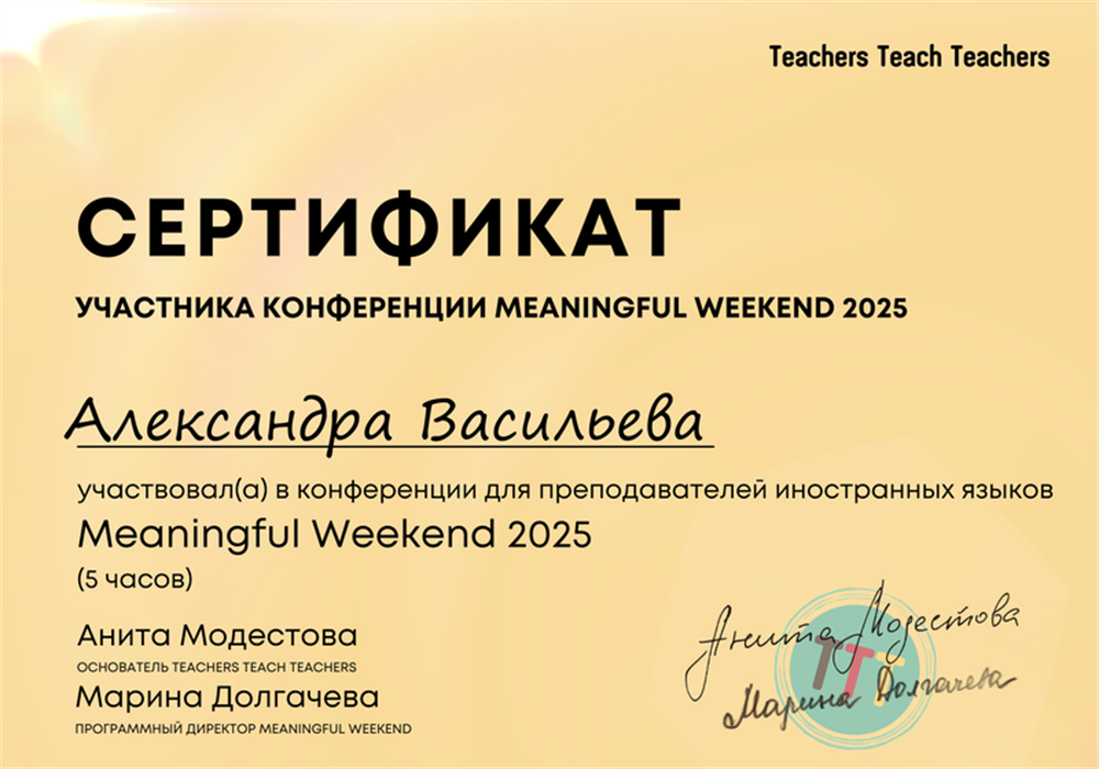 Сертификат. Участник конференции для преподавателей иностранных языков