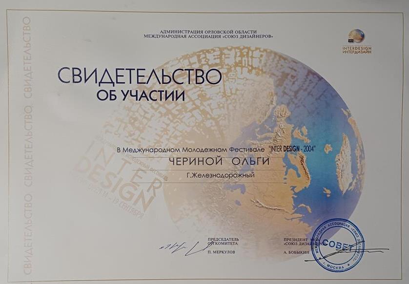 Свидетельство об участии в Международном Молодёжном Фестивале "INTER DESIGN"-2004 год.
