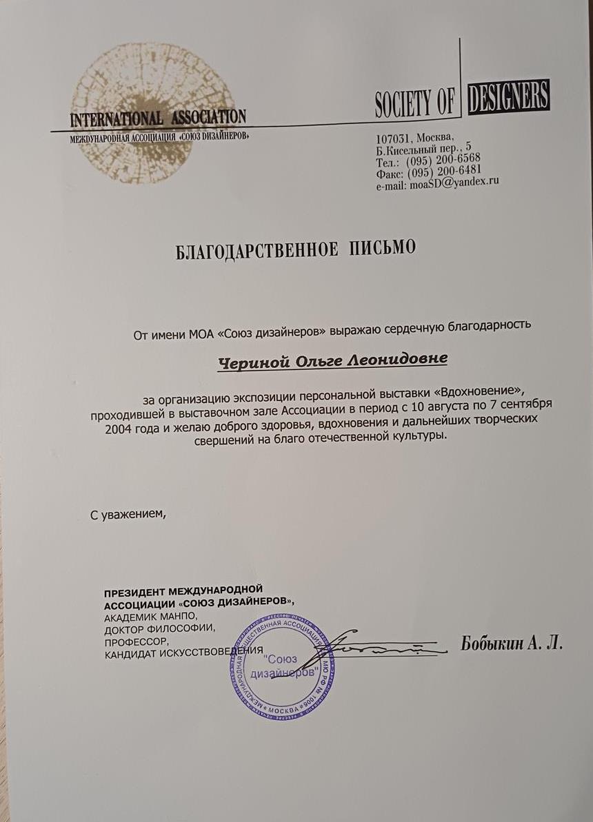 Благодарственное письмо за организацию персональной выставки-"Вдохновение" ,(с 10 августа -7 сентября) 2004 года.