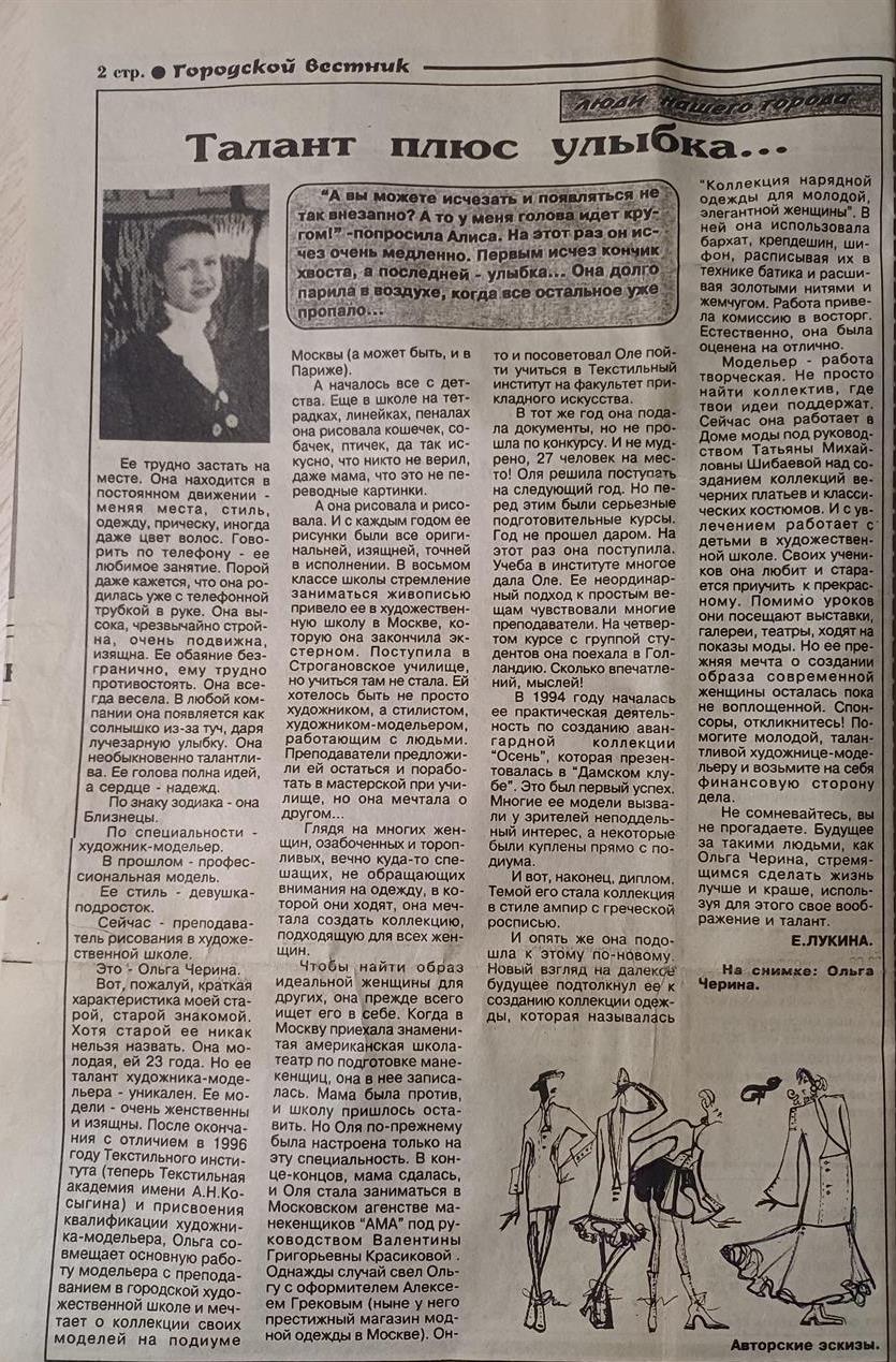 Публикация статьи о художнике - модельере, Чериной Ольги Леонидовне, в газете "Городской Вестник" от 10 января 1997 года. Московская область г.Железнодорожный.