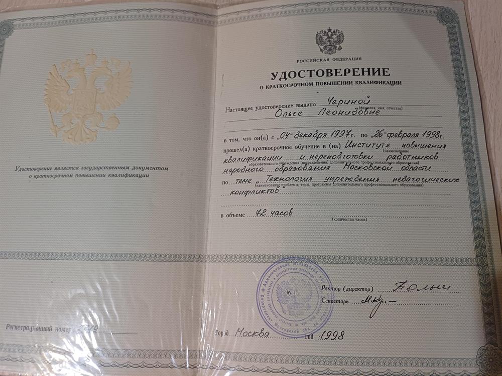Удостоверение повышение квалификации, о прохождении курса в институте, при МГУ, повышения квалификации и переподготовки работников народного образования Московской области по теме: "Технология упреждения педагогических конфликтов" в объёме 72 часа"