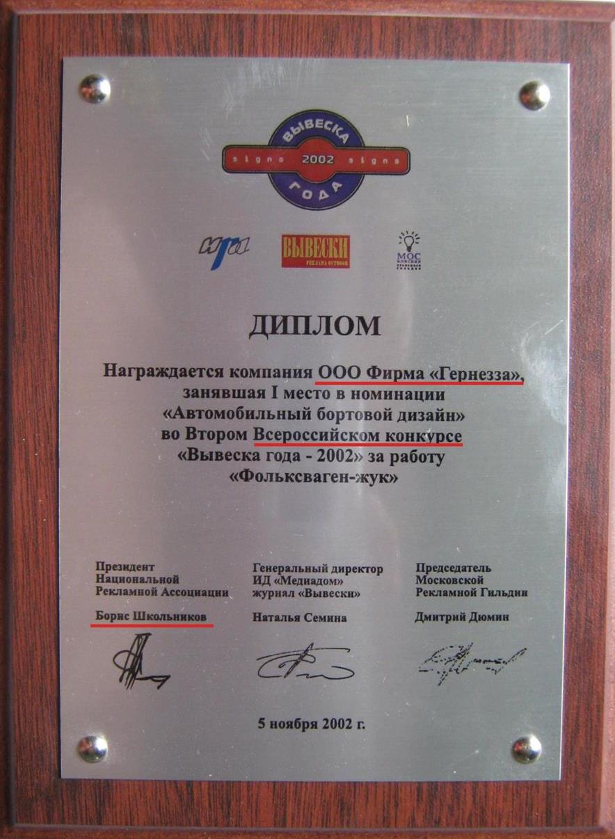 Диплом Первое место
"Реклама и Дизайн 2002".