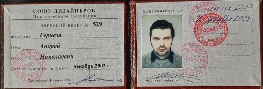 Удостоверение Международного союза Дизайнеров.