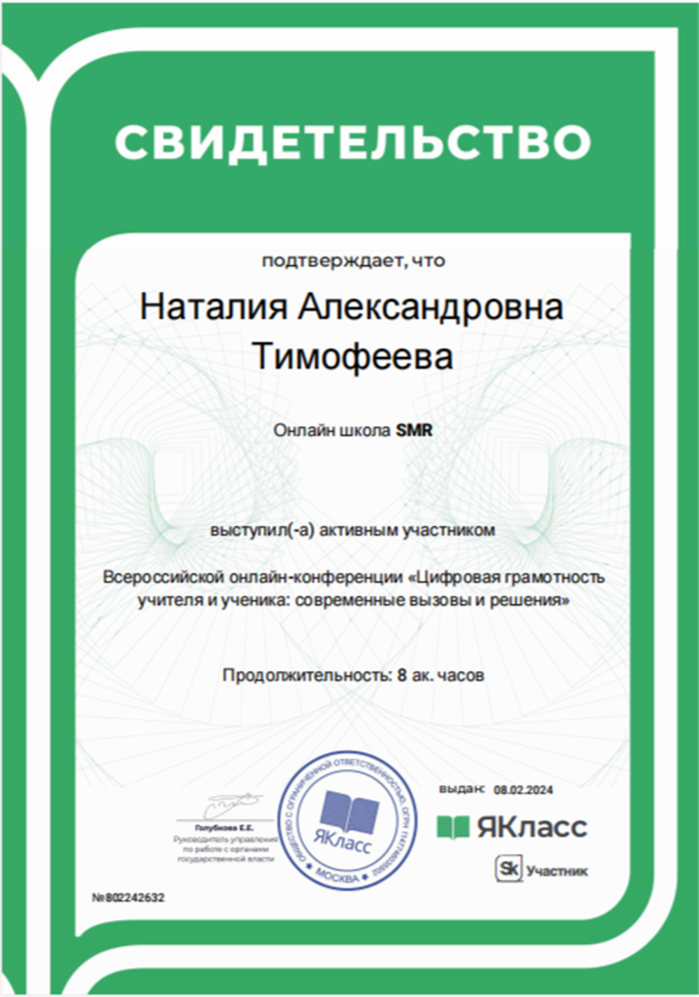 Свидетельство об участии во Всероссийской конференции "Цифровая грамотность....