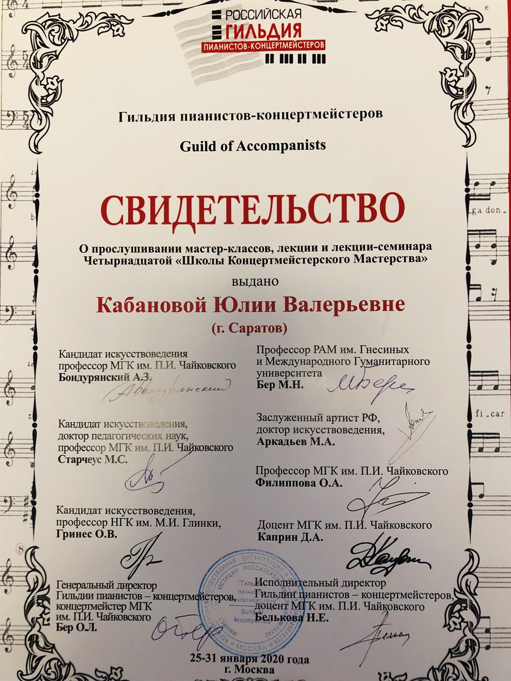 Свидетельство. Член гильдии пианистов-концертмейстеров г.Москва