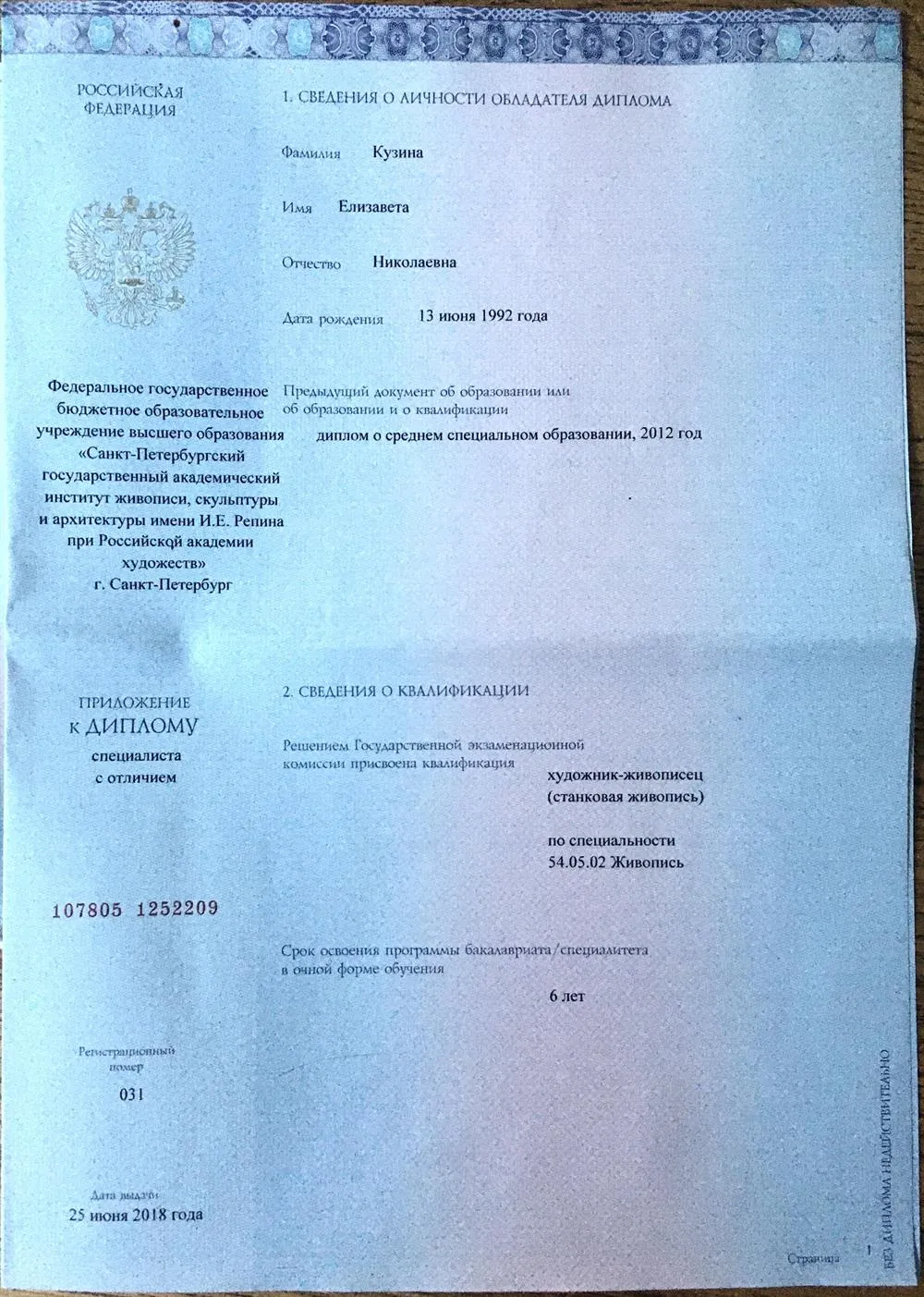 Документ об образовании и квалификации 