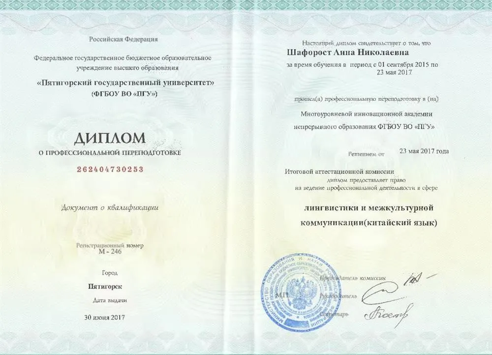 Диплом о профессиональной переподготовке (китайский язык)