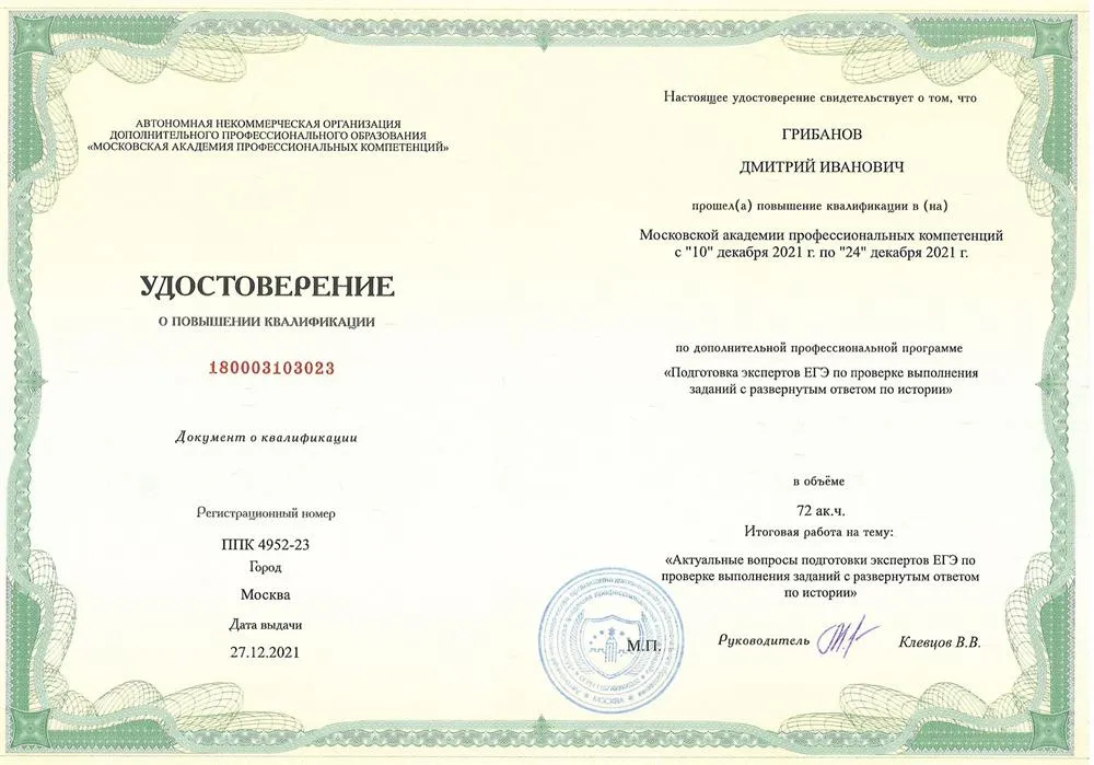 Удостоверение о повышении квалификации Эксперта ЕГЭ по Истории