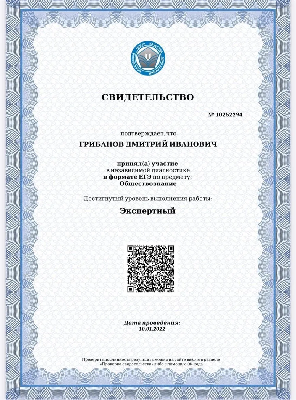 Свидетельство эксперта ЕГЭ-2022 г, выданное МЦКО.