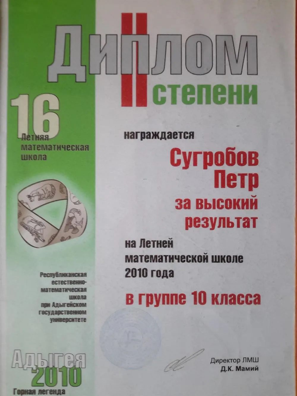 Диплом математической школы