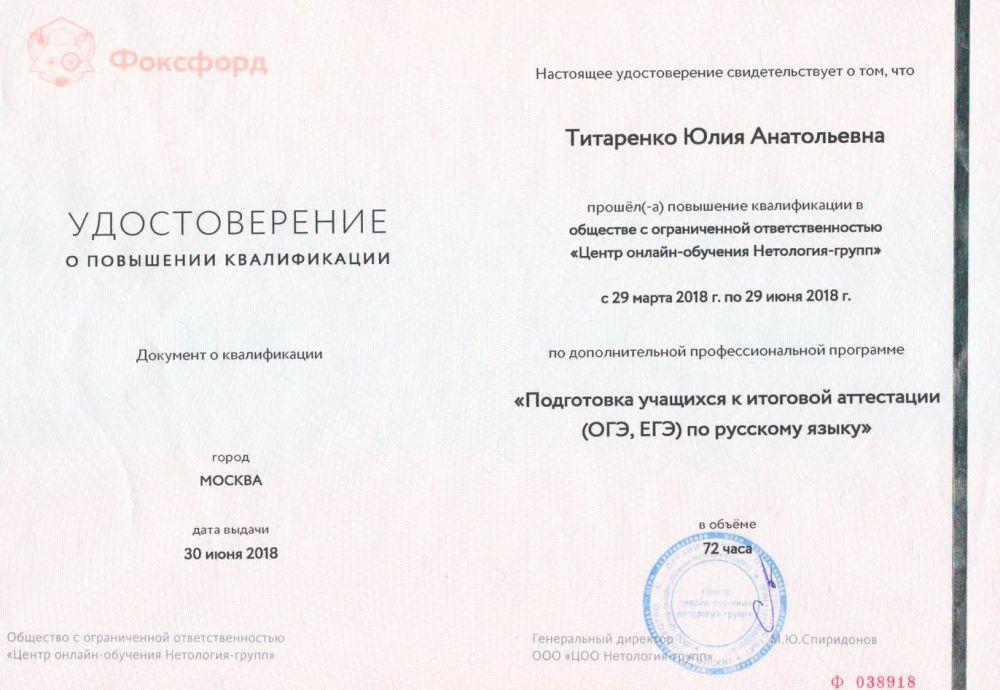 Удостоверение о повышении квалификации по программе "Подготовка учащихся к ОГЭ, ЕГЭ по русскому языку".