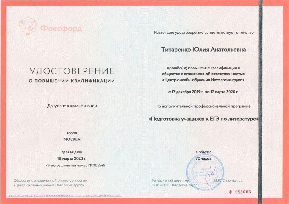 Литература ЕГЭ. Удостоверение о подготовке учащихся к ЕГЭ по литературе.