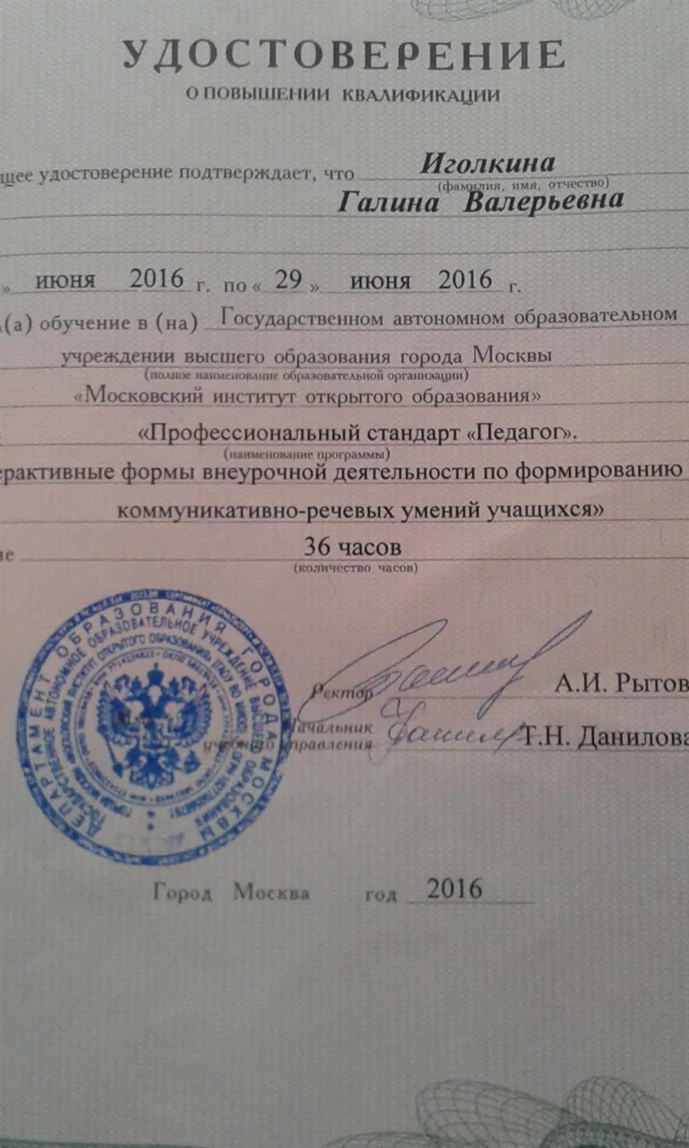 Удостоверение о повышении квалификации