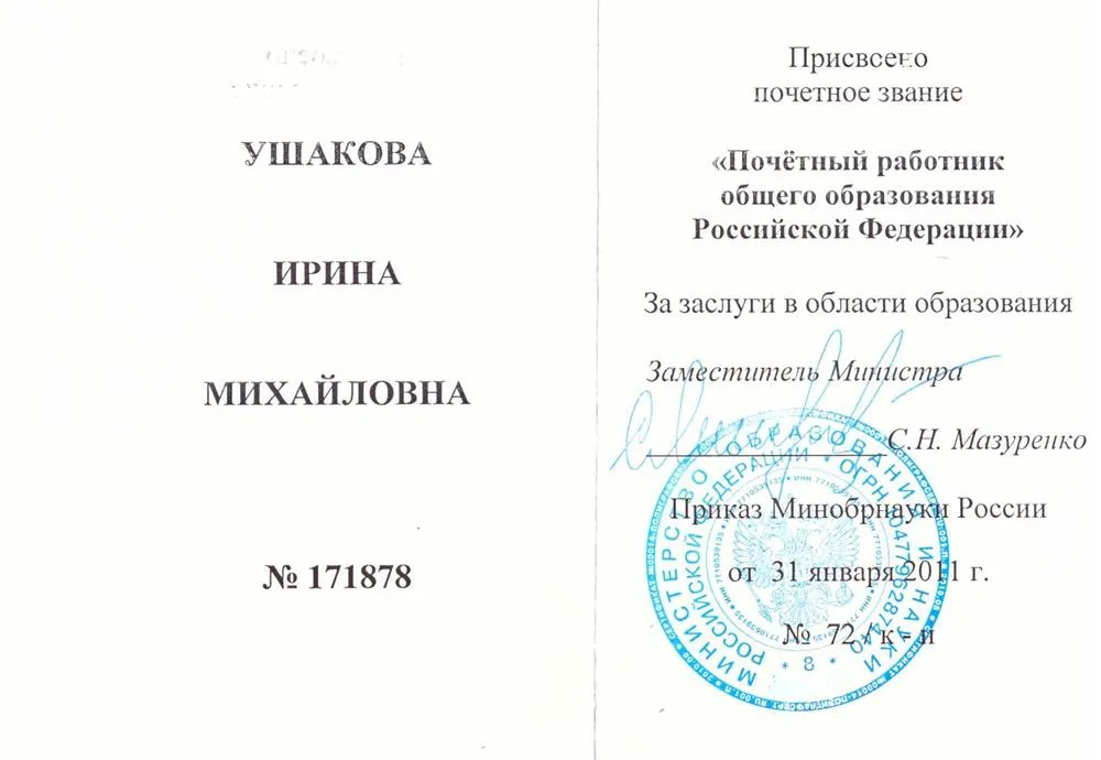 Удостоверение "Почетный работник общего образования Российской Федерации"