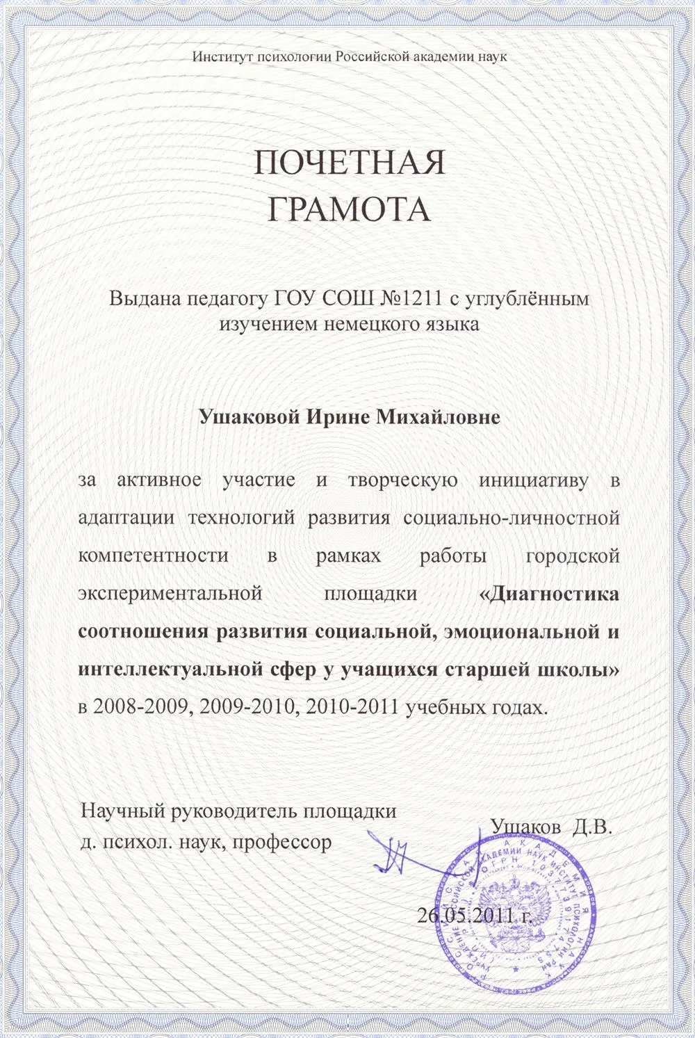 Почетная грамота за научно-исследовательскую деятельность совместно с Институтом психологии РАН