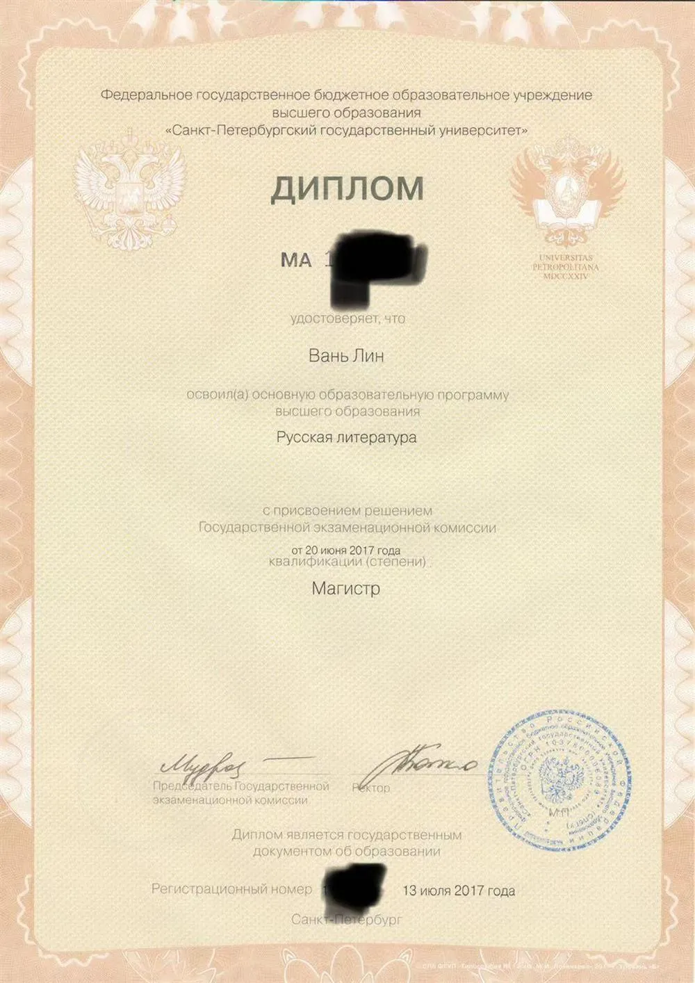 Диплом магистра СПбГУ 