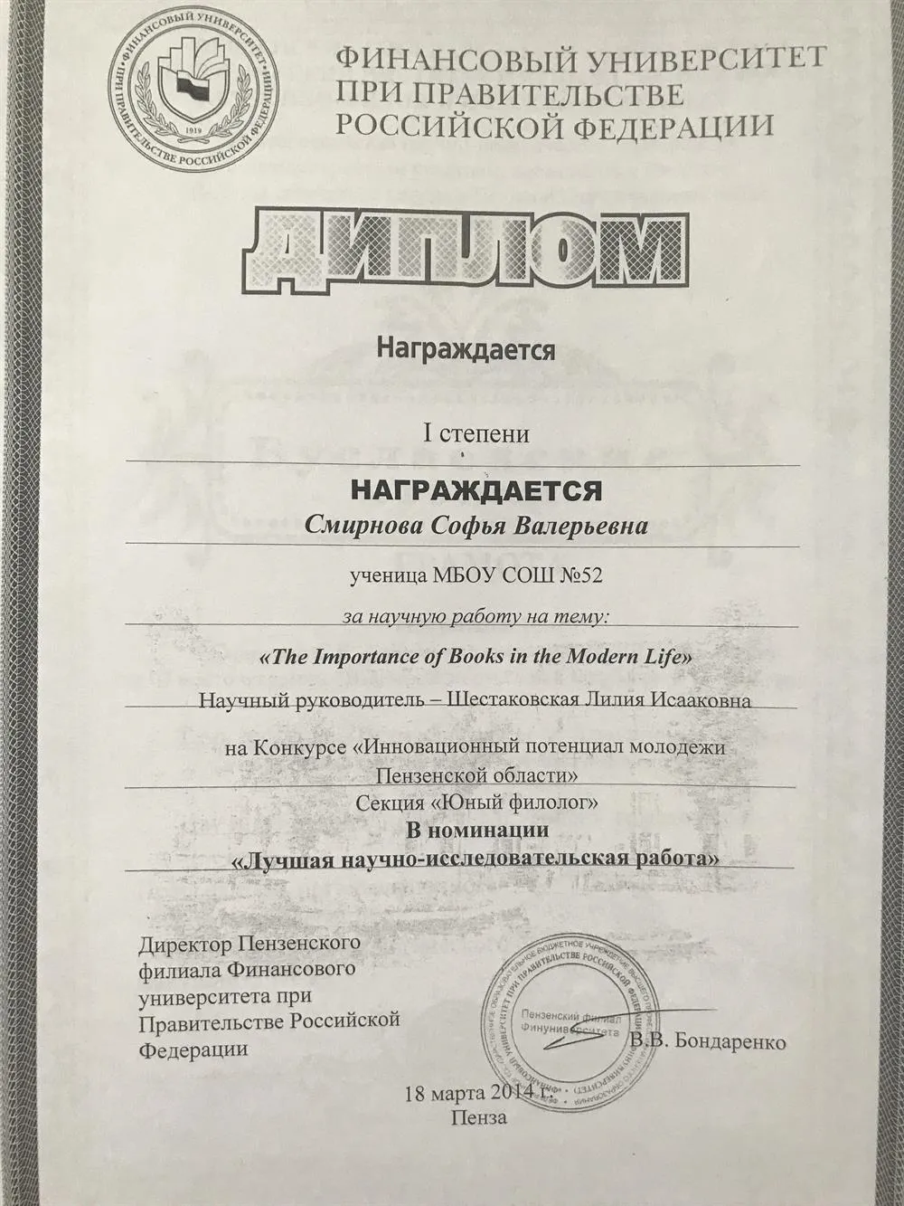 Диплом I степени Финансового Университета при Правительстве Российской Федерации 
