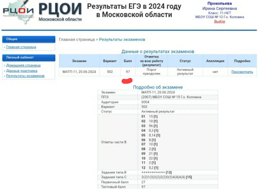 ЕГЭ профильного уровня. Баллы: 97