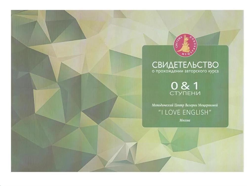 Свидетельство о прохождении авторского курса «I love English»