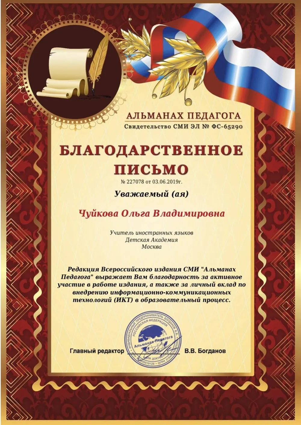 Благодарственное письмо 