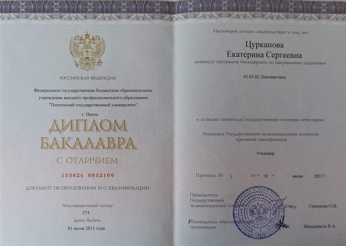 Диплом Бакалавра ПГУ по специальности "Теоретическая и Прикладная Лингвистика"