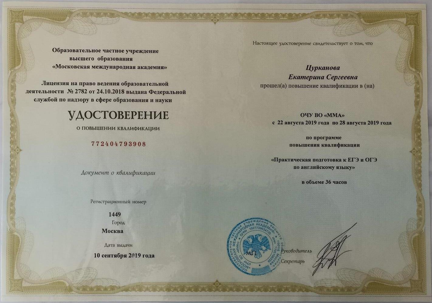Удостоверение о прохождении повышения квалификации по ОГЭ и ЕГЭ