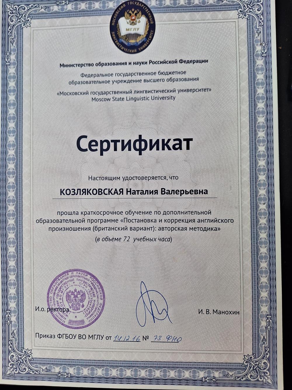 Сертификат МГЛУ по программе Постановка британского происношения
