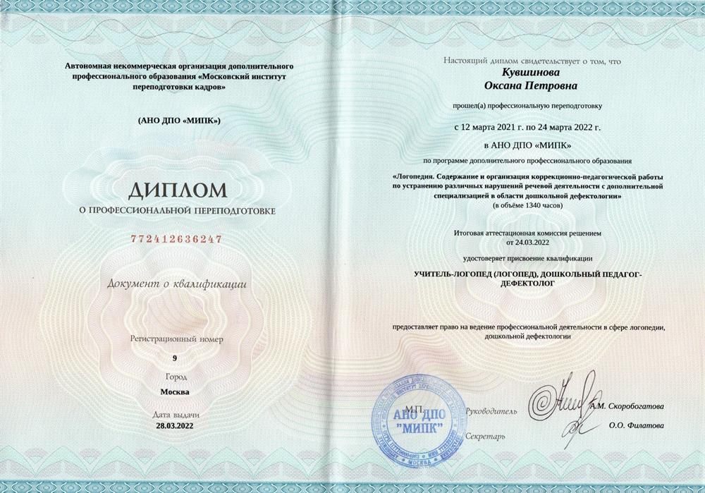 Диплом о переподготовке
