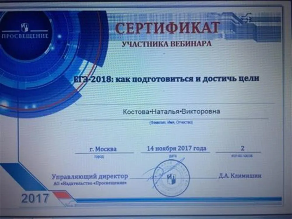Сертификат участника вебинара "ЕГЭ-2018: как подготовиться и достичь цели"