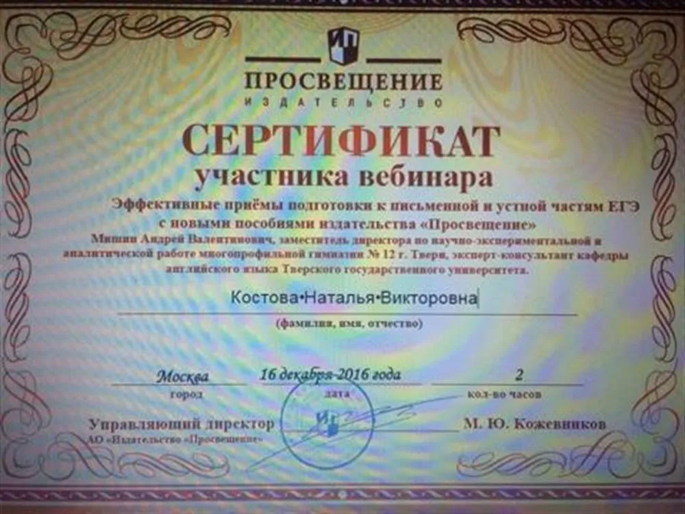 Сертификат участника вебинара по эффективным методам по подготовке к ЕГЭ