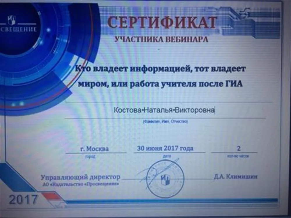 Сертификат участника вебинара "Кто владеет информацией, тот владеет миром, или работа учителя после ГИА